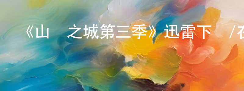 《山巔之城第三季》迅雷下載/在線觀看-犯罪歷史-美劇天堂 常福江的blog